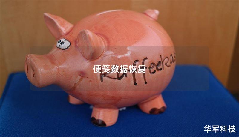 便笺数据恢复