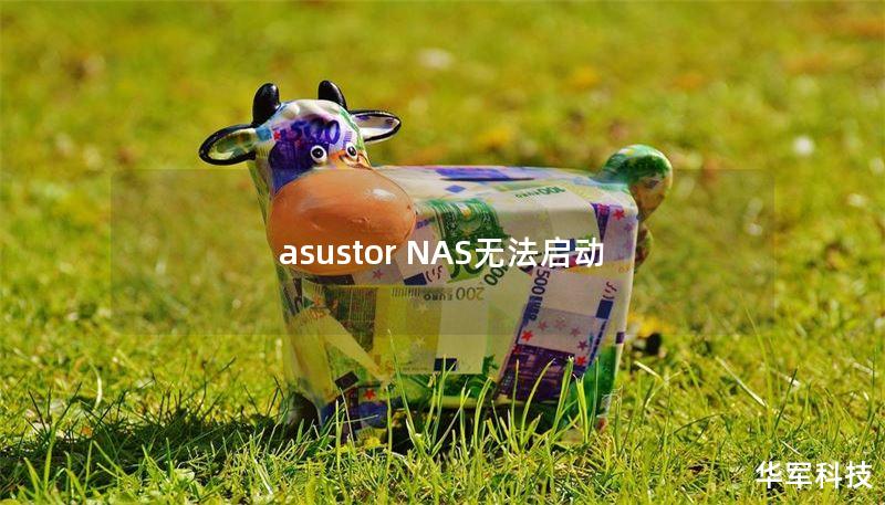 asustor NAS无法启动
