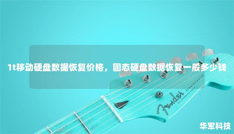 1t移动硬盘数据恢复价格，固态硬盘数据恢复一般多少钱