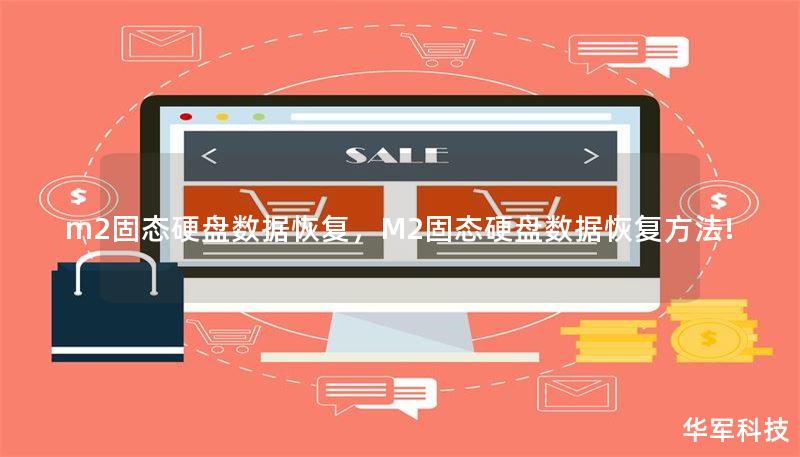 m2固态硬盘数据恢复，M2固态硬盘数据恢复方法!