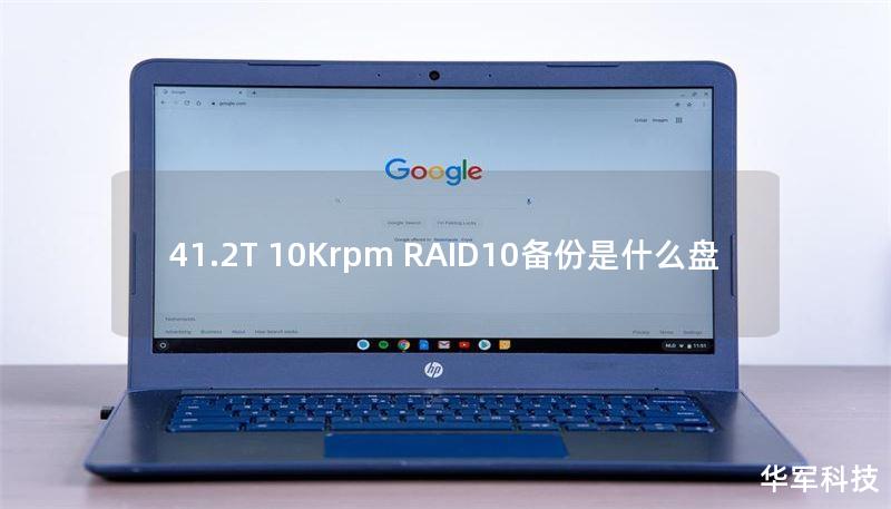 41.2T 10Krpm RAID10备份是什么盘