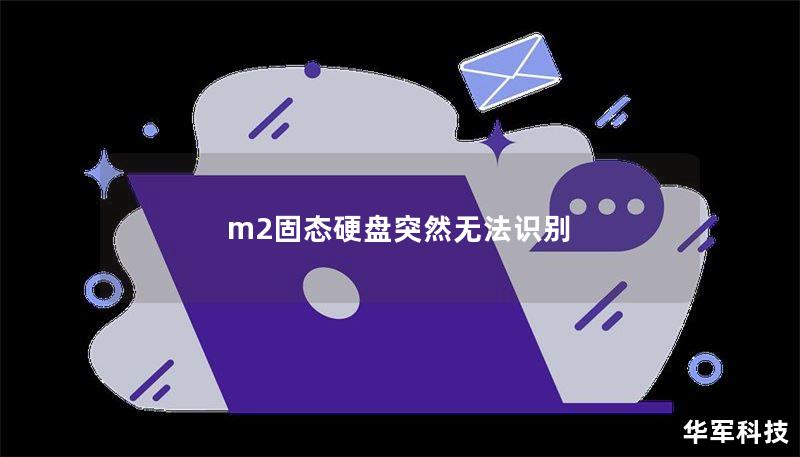 m2固态硬盘突然无法识别