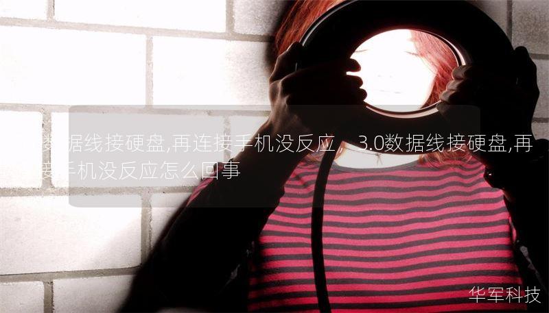 3.0数据线接硬盘,再连接手机没反应，3.0数据线接硬盘,再连接手机没反应怎么回事