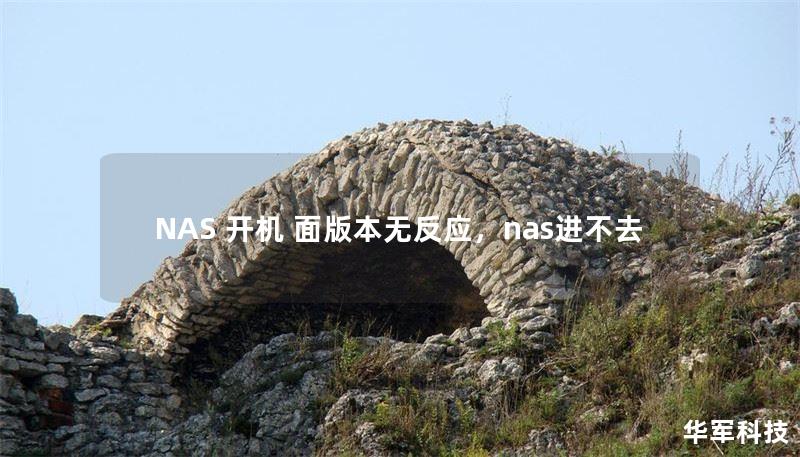 NAS 开机 面版本无反应，nas进不去