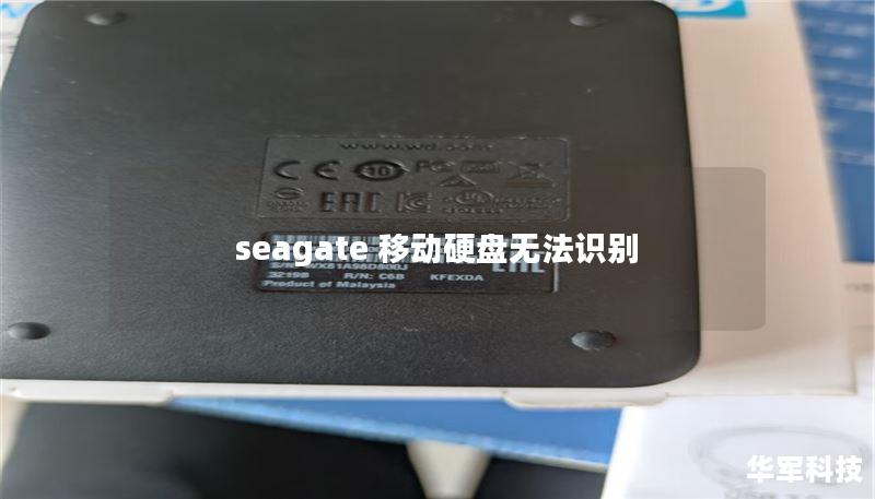 seagate 移动硬盘无法识别