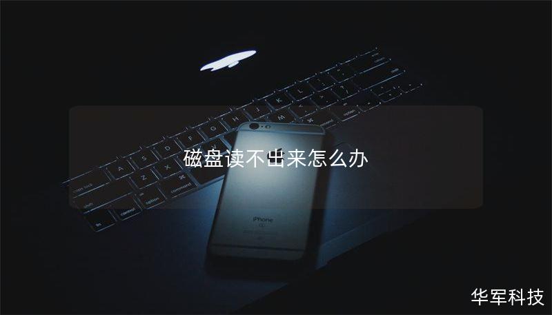 磁盘读不出来怎么办