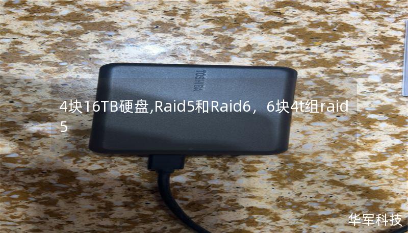 4块16TB硬盘,Raid5和Raid6，6块4t组raid5