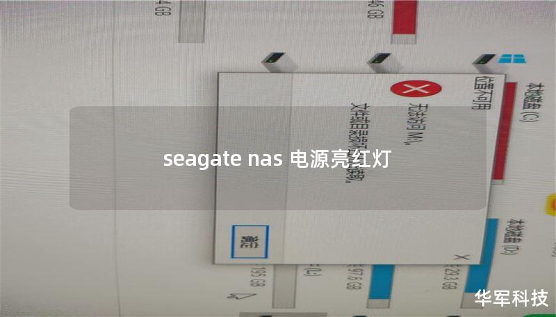 seagate nas 电源亮红灯
