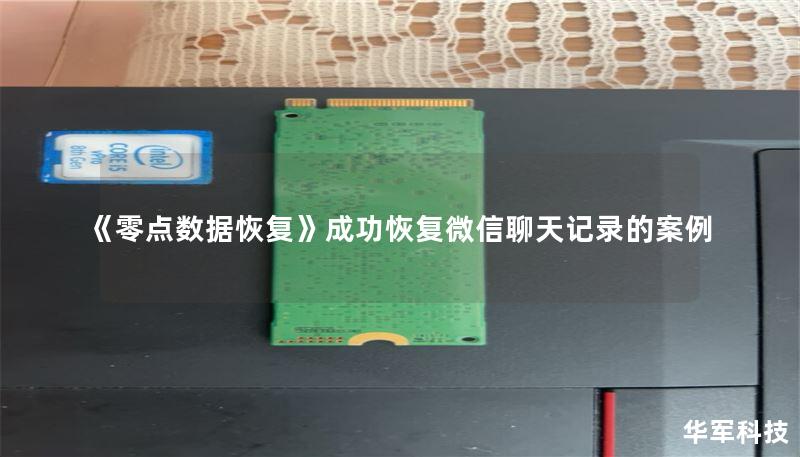 《零点数据恢复》成功恢复微信聊天记录的案例