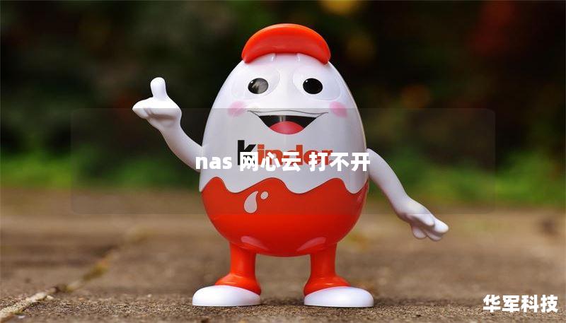 nas 网心云 打不开