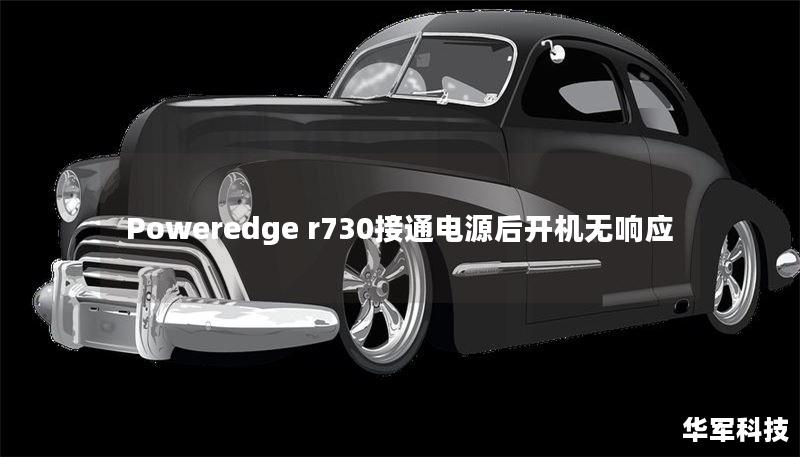 Poweredge r730接通电源后开机无响应
