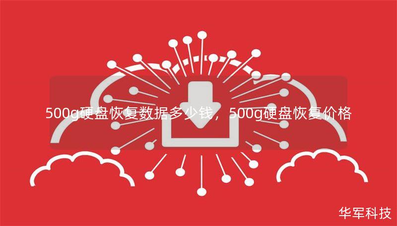 500g硬盘恢复数据多少钱，500g硬盘恢复价格