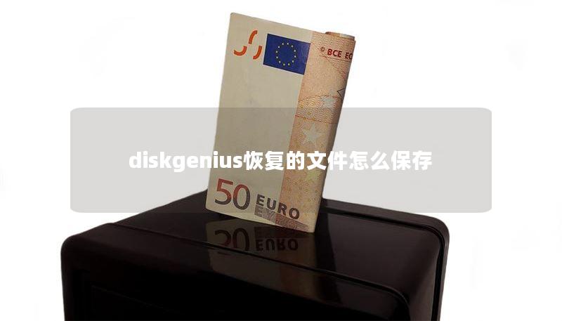 diskgenius恢复的文件怎么保存