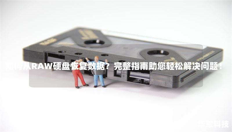 如何从RAW硬盘恢复数据？完整指南助您轻松解决问题！