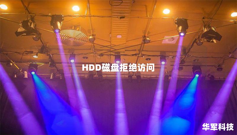 HDD磁盘拒绝访问