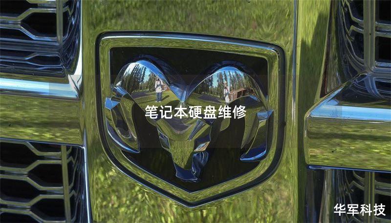 笔记本硬盘维修