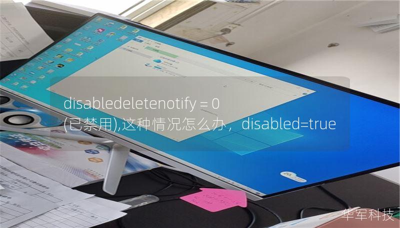 disabledeletenotify = 0 (已禁用),这种情况怎么办，disabled=true