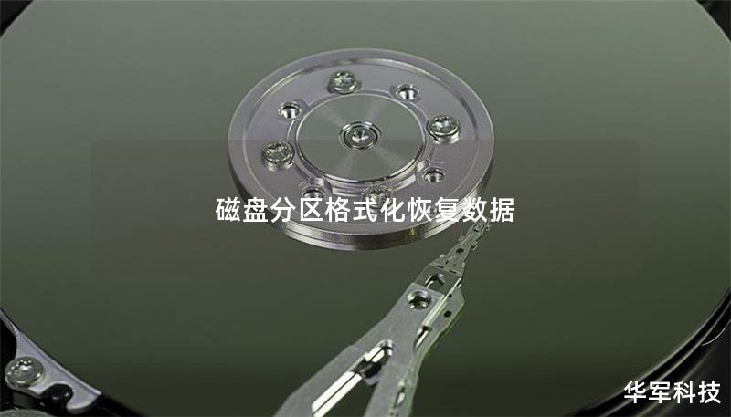 磁盘分区格式化恢复数据