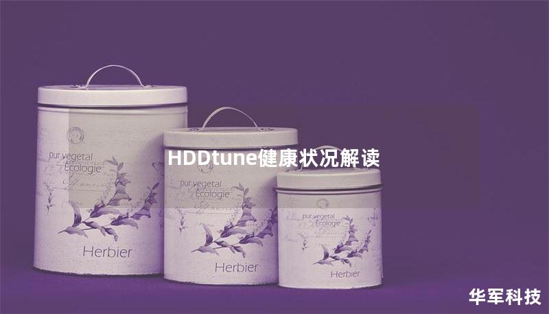 HDDtune健康状况解读