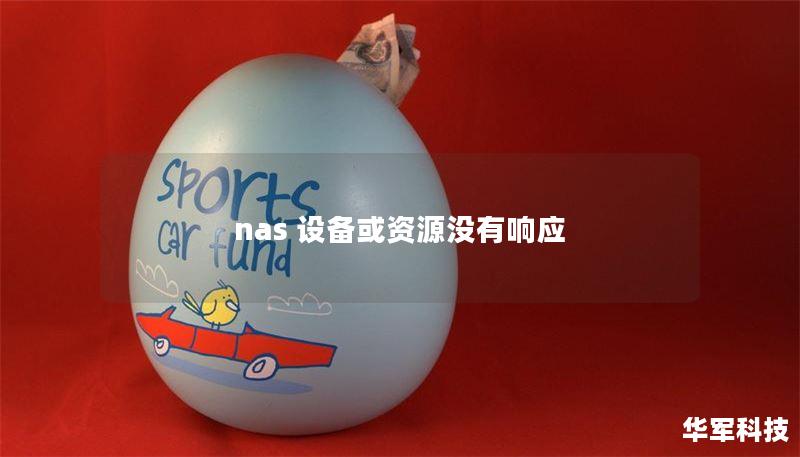 nas 设备或资源没有响应