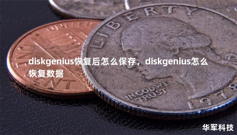 diskgenius恢复后怎么保存，diskgenius怎么恢复数据