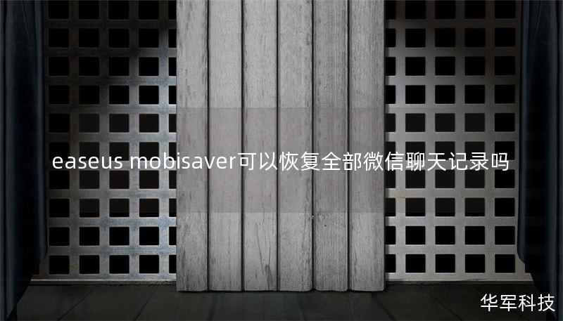 easeus mobisaver可以恢复全部微信聊天记录吗
