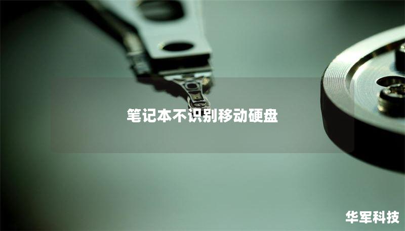 笔记本不识别移动硬盘