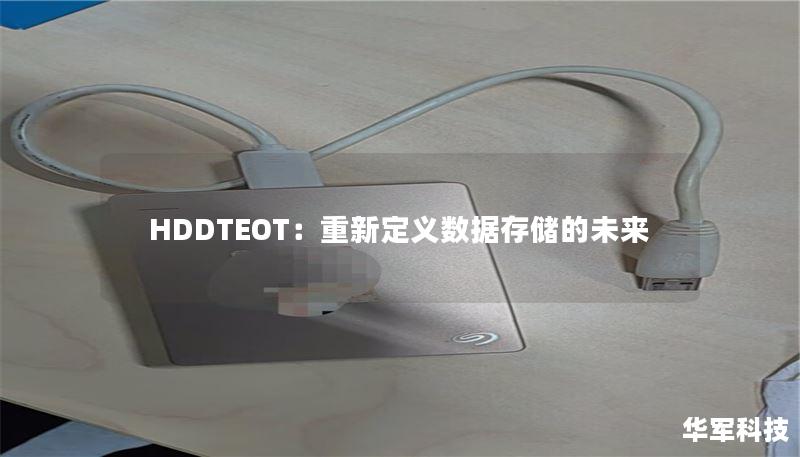 HDDTEOT：重新定义数据存储的未来