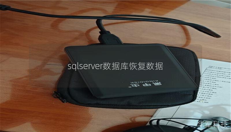 sqlserver数据库恢复数据
