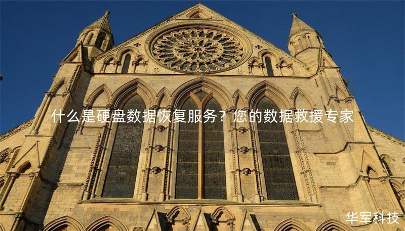 什么是硬盘数据恢复服务？您的数据救援专家