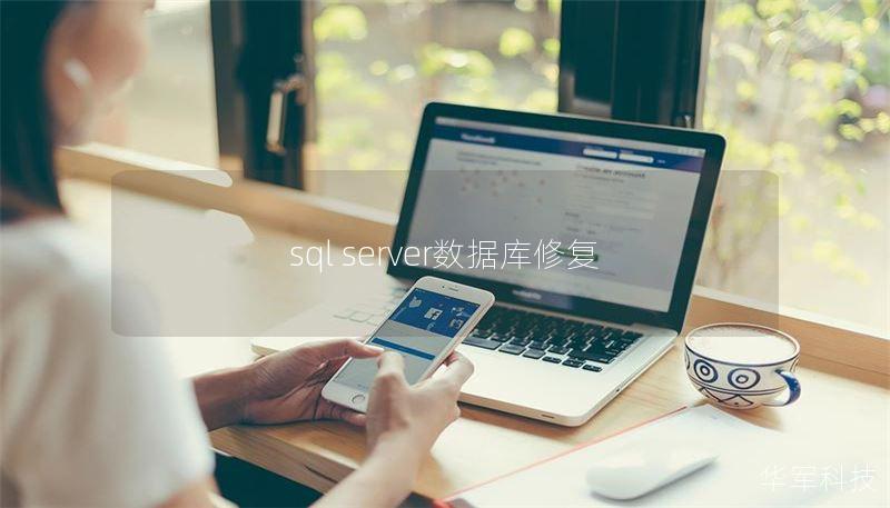 sql server数据库修复