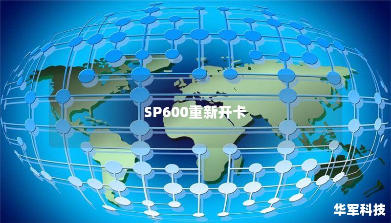 SP600重新开卡