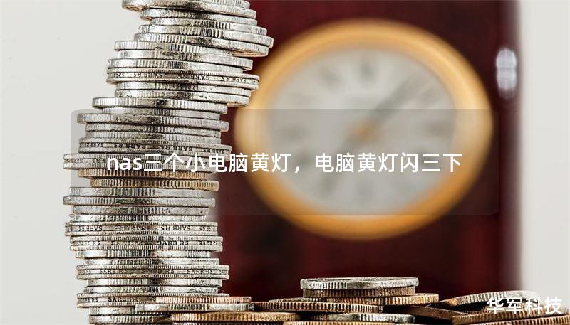 nas三个小电脑黄灯，电脑黄灯闪三下