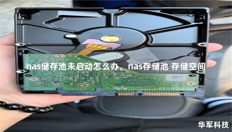 nas储存池未启动怎么办，nas存储池 存储空间