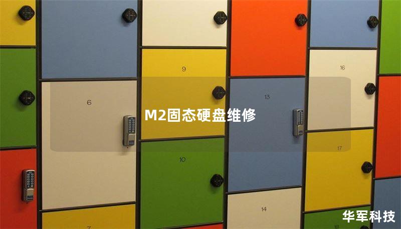 M2固态硬盘维修