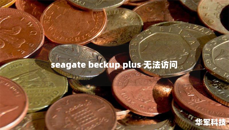 seagate beckup plus 无法访问