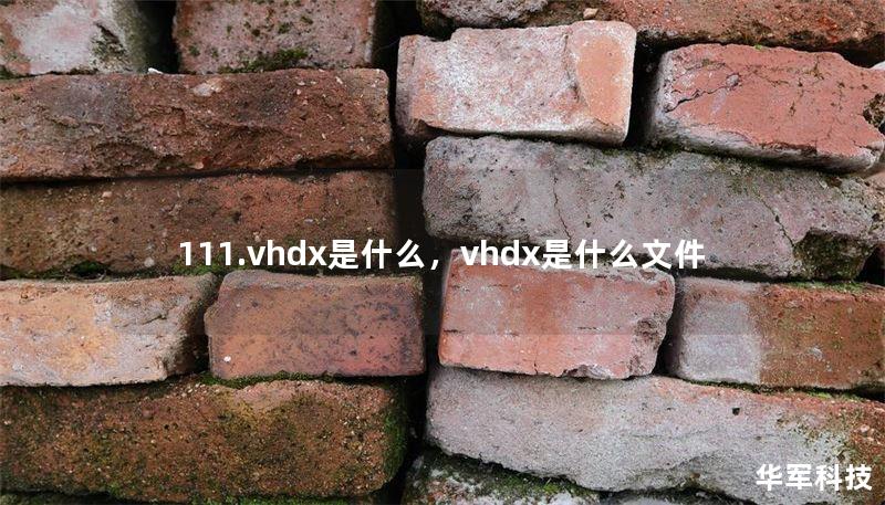 111.vhdx是什么，vhdx是什么文件