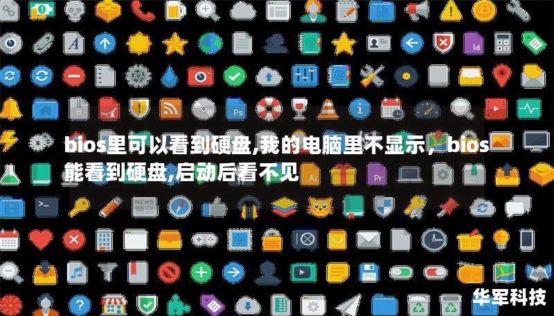 bios里可以看到硬盘,我的电脑里不显示，bios 能看到硬盘,启动后看不见