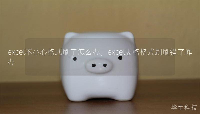 excel不小心格式刷了怎么办，excel表格格式刷刷错了咋办