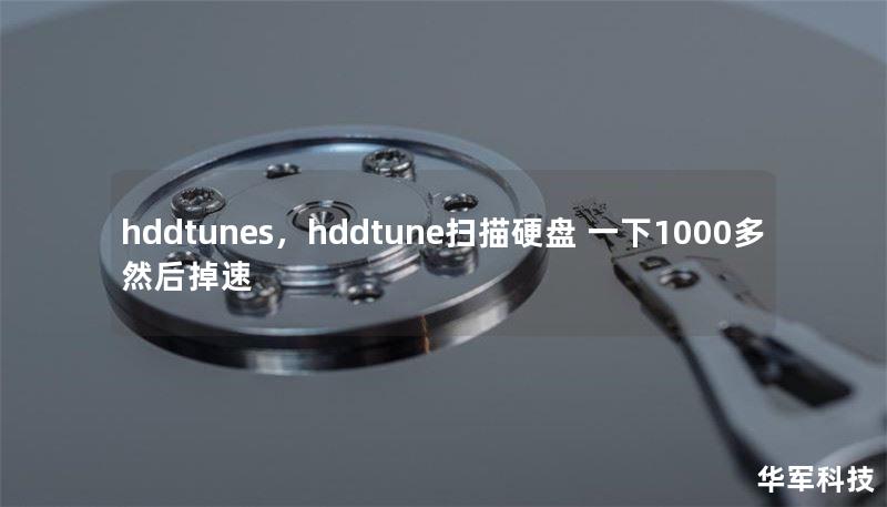 hddtunes，hddtune扫描硬盘 一下1000多 然后掉速