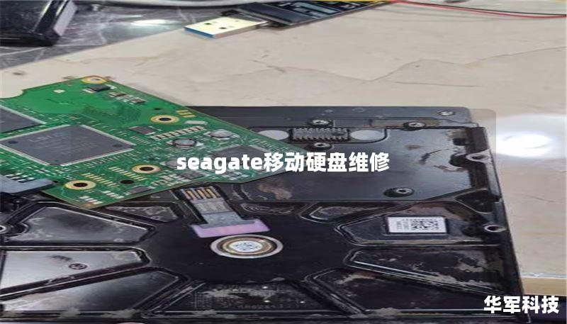 seagate移动硬盘维修