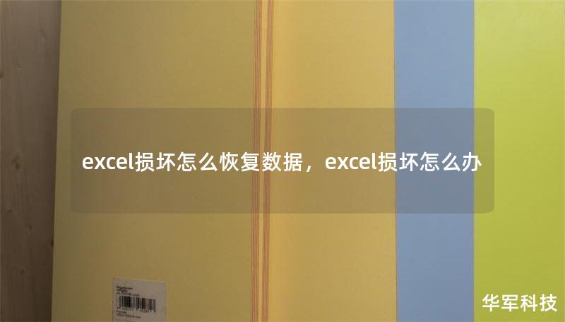 excel损坏怎么恢复数据，excel损坏怎么办