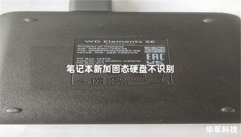 笔记本新加固态硬盘不识别