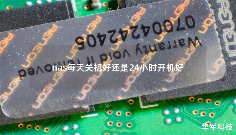 nas每天关机好还是24小时开机好
