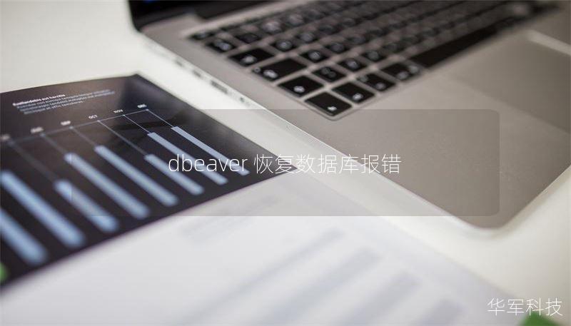 dbeaver 恢复数据库报错