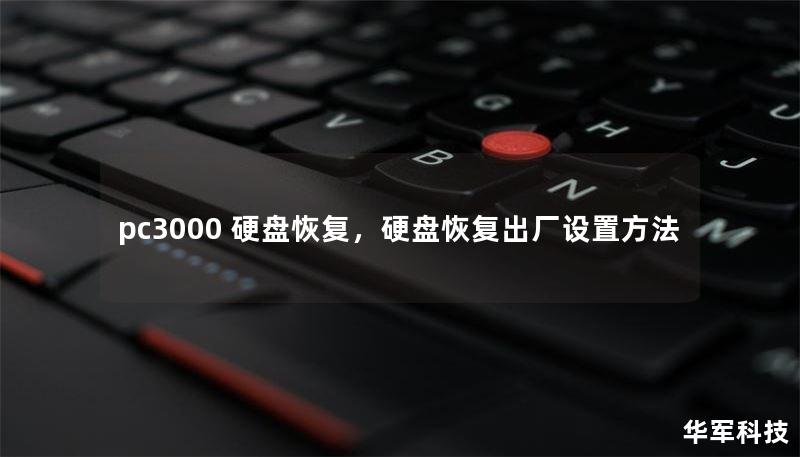 pc3000 硬盘恢复，硬盘恢复出厂设置方法