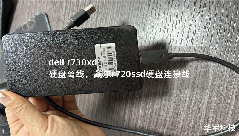 dell r730xd 硬盘离线，戴尔r720ssd硬盘连接线