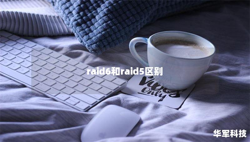 raid6和raid5区别