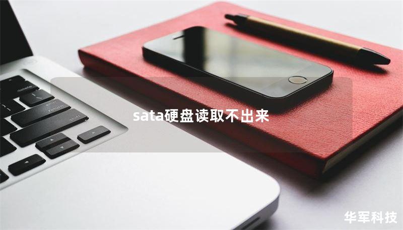 sata硬盘读取不出来