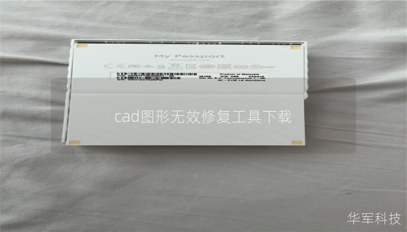 cad图形无效修复工具下载